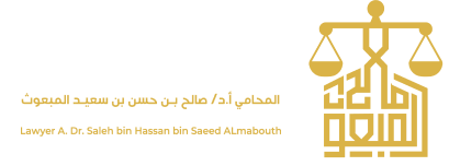 مكتب المحامي الأستاذ الدكتور / صالح بن حسن المبعوث مكة المكرمة - جوال 05555093253 - تلفون 920027203 / 0125272703